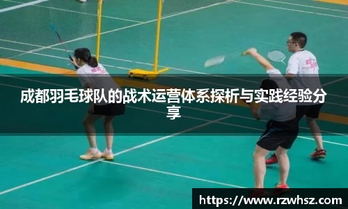 成都羽毛球队的战术运营体系探析与实践经验分享