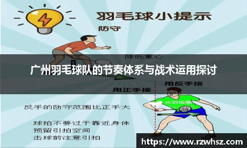广州羽毛球队的节奏体系与战术运用探讨