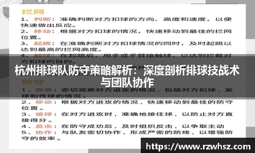 杭州排球队防守策略解析：深度剖析排球技战术与团队协作