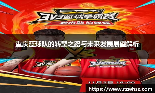 重庆篮球队的转型之路与未来发展展望解析