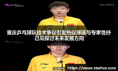 重庆乒乓球队技术争议引发热议球迷与专家各抒己见探讨未来发展方向