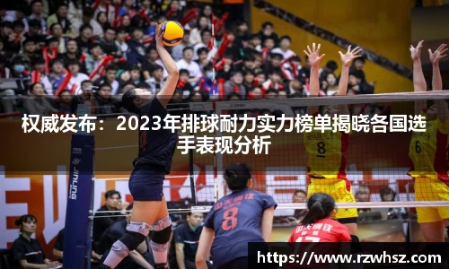 权威发布：2023年排球耐力实力榜单揭晓各国选手表现分析