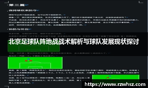 北京足球队阵地战战术解析与球队发展现状探讨