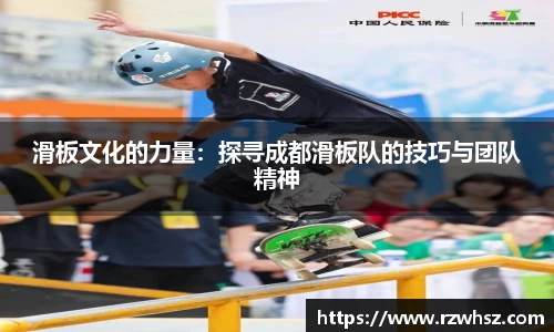 滑板文化的力量：探寻成都滑板队的技巧与团队精神