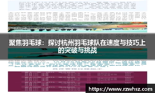 聚焦羽毛球：探讨杭州羽毛球队在速度与技巧上的突破与挑战