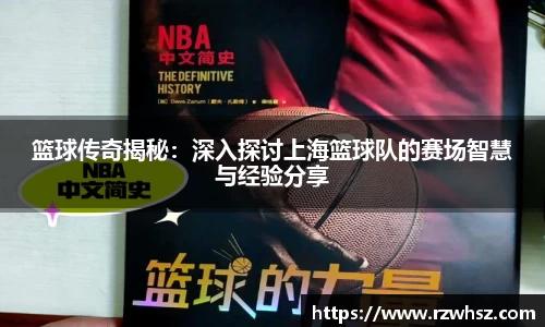篮球传奇揭秘：深入探讨上海篮球队的赛场智慧与经验分享