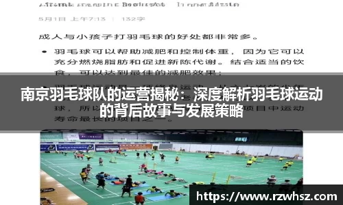 南京羽毛球队的运营揭秘：深度解析羽毛球运动的背后故事与发展策略