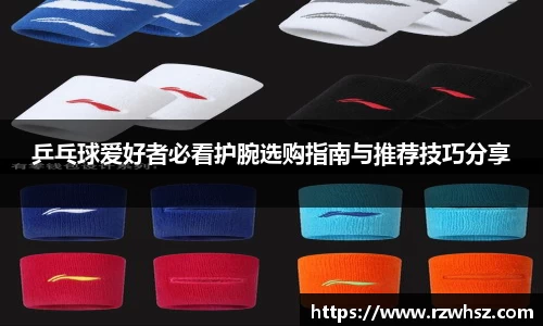 乒乓球爱好者必看护腕选购指南与推荐技巧分享