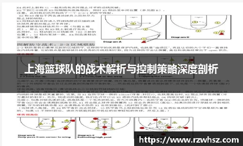 上海篮球队的战术解析与控制策略深度剖析