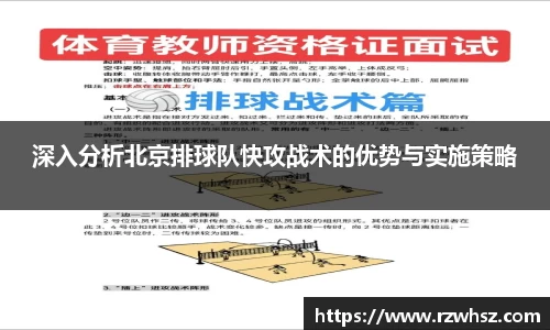 深入分析北京排球队快攻战术的优势与实施策略