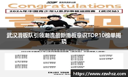武汉滑板队引领潮流最新滑板意识TOP10榜单揭晓