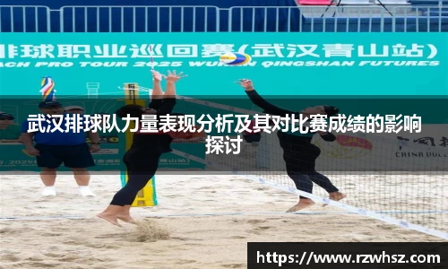 武汉排球队力量表现分析及其对比赛成绩的影响探讨