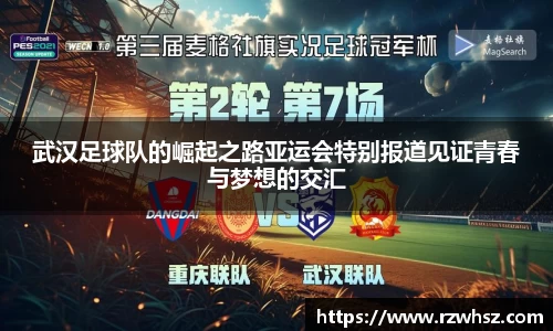 武汉足球队的崛起之路亚运会特别报道见证青春与梦想的交汇