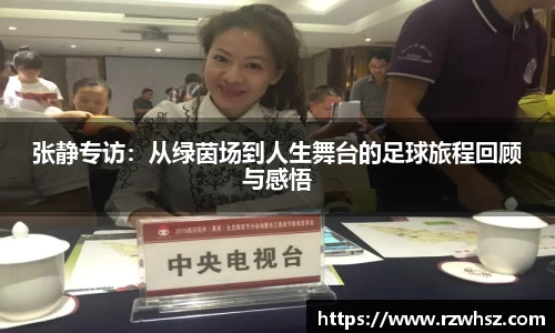 张静专访：从绿茵场到人生舞台的足球旅程回顾与感悟
