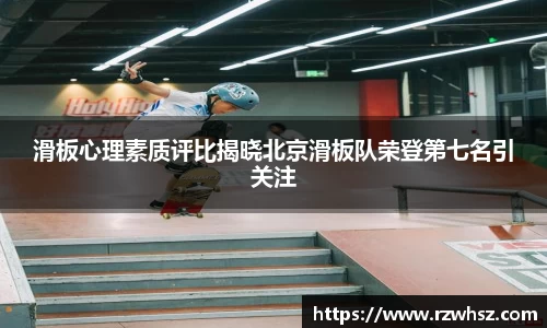 滑板心理素质评比揭晓北京滑板队荣登第七名引关注