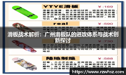 滑板战术解析：广州滑板队的进攻体系与战术创新探讨