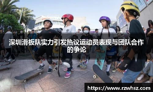 深圳滑板队实力引发热议运动员表现与团队合作的争论