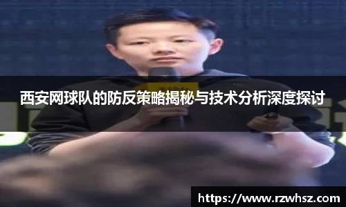 西安网球队的防反策略揭秘与技术分析深度探讨