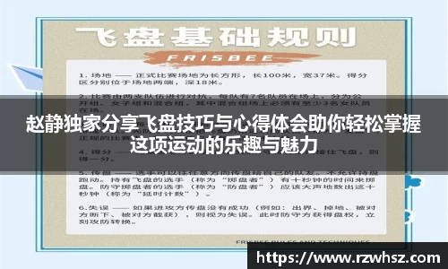 赵静独家分享飞盘技巧与心得体会助你轻松掌握这项运动的乐趣与魅力