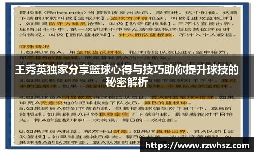 王秀英独家分享篮球心得与技巧助你提升球技的秘密解析