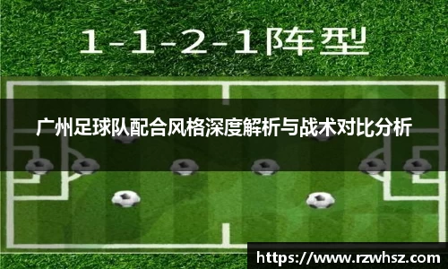 广州足球队配合风格深度解析与战术对比分析