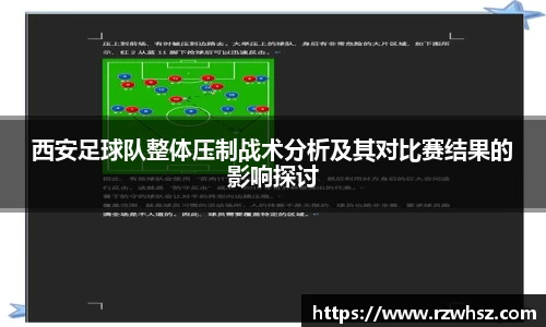 西安足球队整体压制战术分析及其对比赛结果的影响探讨
