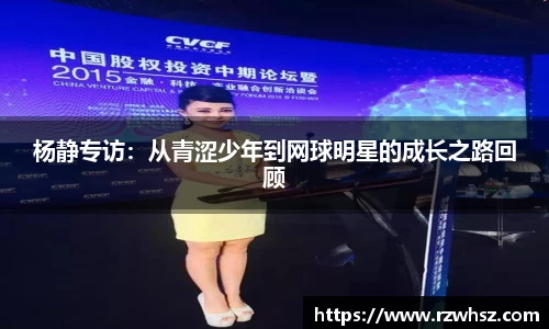 杨静专访：从青涩少年到网球明星的成长之路回顾