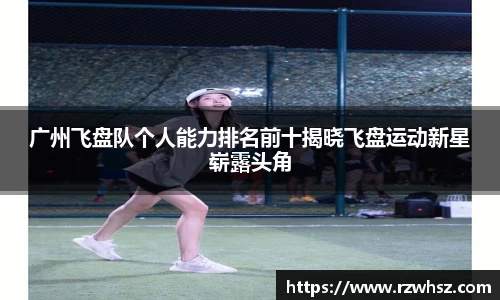 广州飞盘队个人能力排名前十揭晓飞盘运动新星崭露头角