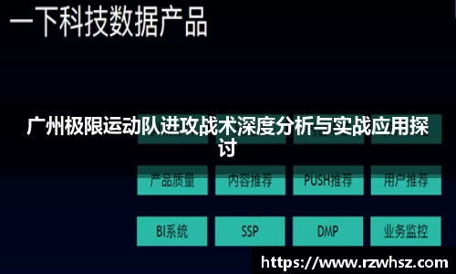 广州极限运动队进攻战术深度分析与实战应用探讨
