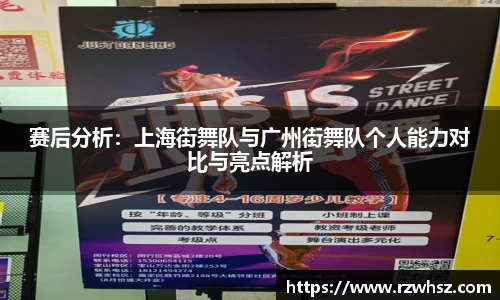 赛后分析：上海街舞队与广州街舞队个人能力对比与亮点解析