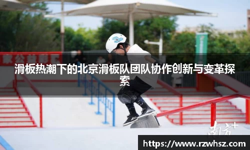 滑板热潮下的北京滑板队团队协作创新与变革探索
