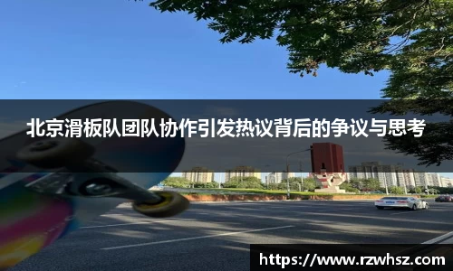 北京滑板队团队协作引发热议背后的争议与思考