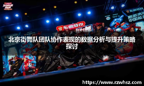 北京街舞队团队协作表现的数据分析与提升策略探讨