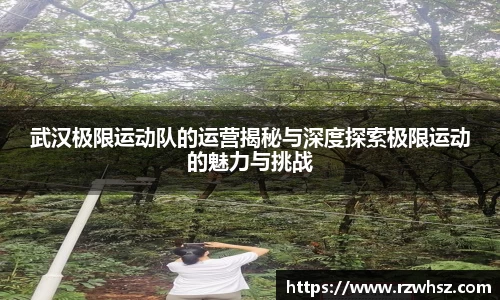 武汉极限运动队的运营揭秘与深度探索极限运动的魅力与挑战