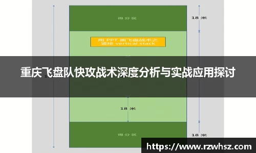 重庆飞盘队快攻战术深度分析与实战应用探讨