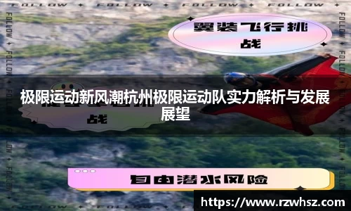 极限运动新风潮杭州极限运动队实力解析与发展展望