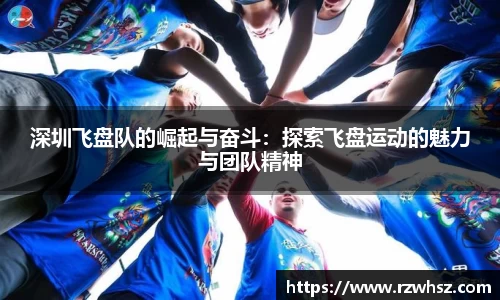 深圳飞盘队的崛起与奋斗：探索飞盘运动的魅力与团队精神