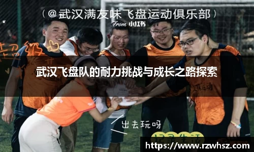 武汉飞盘队的耐力挑战与成长之路探索