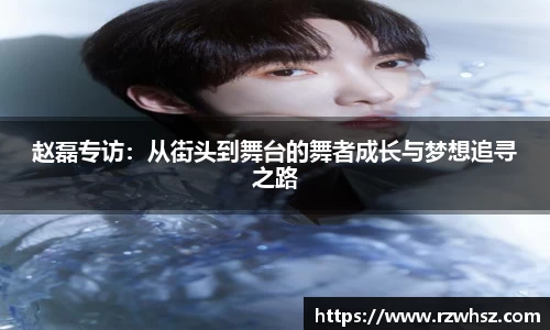赵磊专访：从街头到舞台的舞者成长与梦想追寻之路