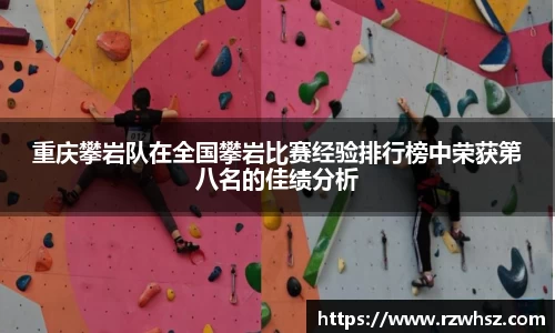 重庆攀岩队在全国攀岩比赛经验排行榜中荣获第八名的佳绩分析
