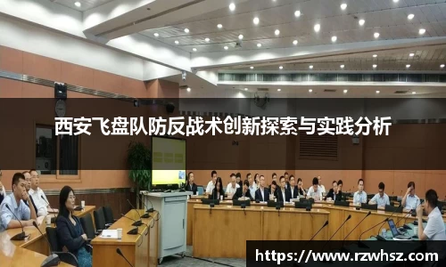 西安飞盘队防反战术创新探索与实践分析
