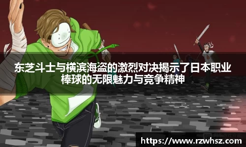 东芝斗士与横滨海盗的激烈对决揭示了日本职业棒球的无限魅力与竞争精神