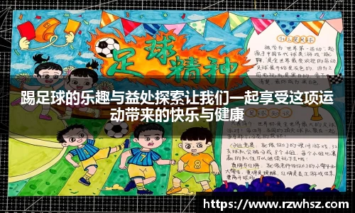 踢足球的乐趣与益处探索让我们一起享受这项运动带来的快乐与健康