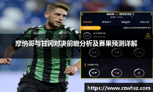 摩纳哥与甘冈对决前瞻分析及赛果预测详解