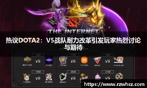 热议DOTA2：V5战队耐力改革引发玩家热烈讨论与期待